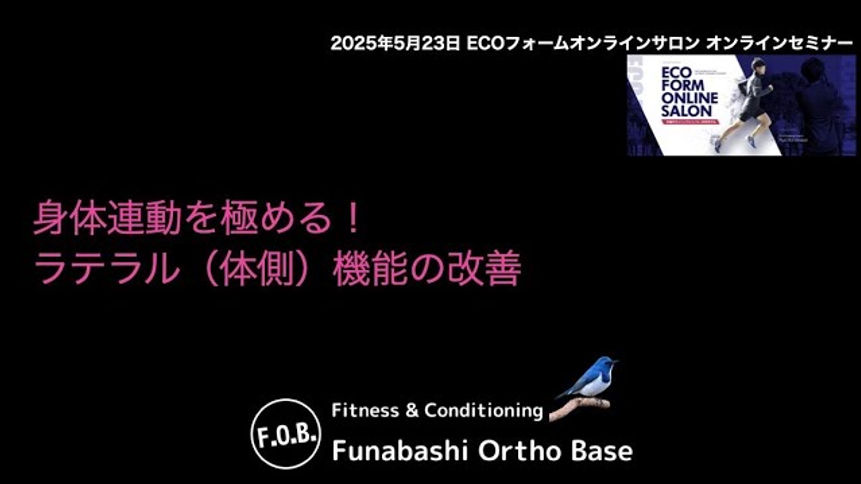 2025年5月【コンディショニングオンライン】船橋オルトベース/『身体連動を極める！トリプルエクステンションを効率化するラテラル(体側)機能の改善』